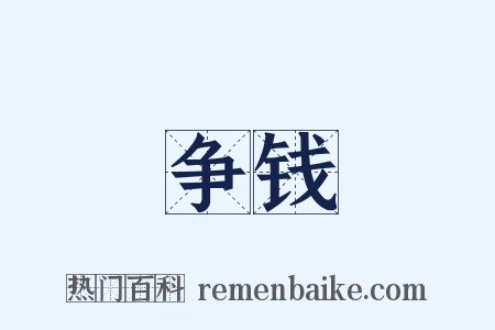 争钱是什么意思的图片